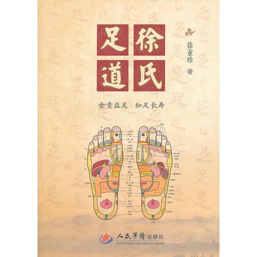 徐氏足道【金贵益足，知足长寿】