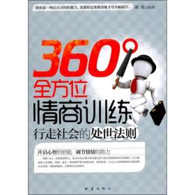 360°全方位情商训练:行走社会的处世法则