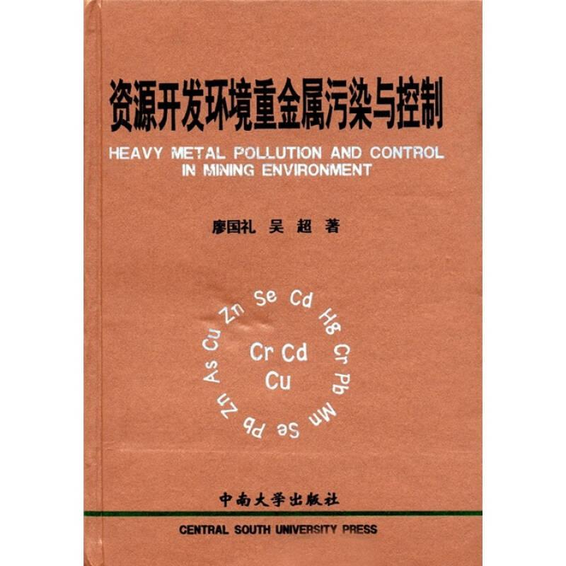 資源開(kāi)發(fā)環(huán)境重金屬污染與控制