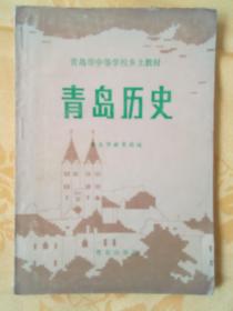 青岛历史...  青岛市中等学校乡土教材