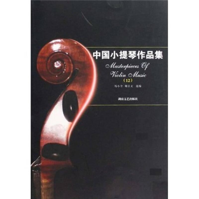 中國小提琴作品集12