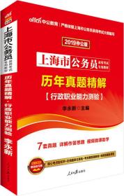 中公版·2024上海市公务员录用考试专用教材：历年真题精解行政职业能力测验