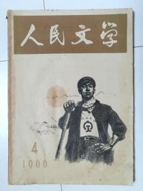 人民文学（1966.4）（1966年第4期）