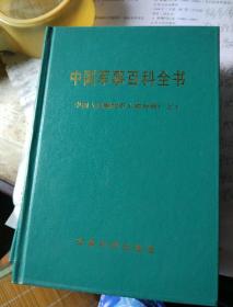 中国军事百科全书，解放军人物分册上下册解放军战史分册上中下册志愿军战史分册世界战争史分册上中下册中国近代战争史分册中国古代战争史一五代，宋辽金夏分册两晋，南北朝隋唐，元明清分册中国军事地理分册共10分册14本单买95元全600元