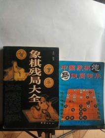 象棋残局大全      残局精华   残局绝杀   心武残篇棋谱   
弈林新编