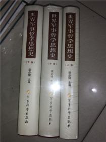 世界军事哲学思想史 上中下册全 精装 全新未拆封   （三大厚本全套重达近3公斤 除边远地区外可包邮！）