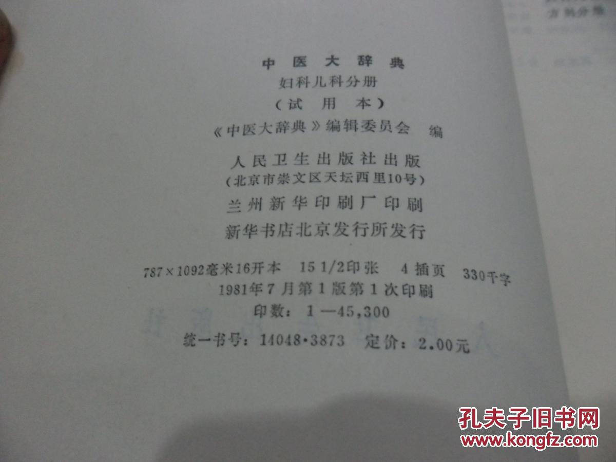 中医大辞典（妇科儿科分册）
