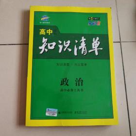 【暑假提分宝典】曲一线    知识清单  高中政治 （第5次 修订全彩版）