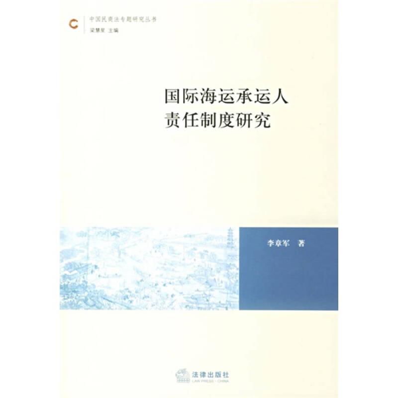 國際海運(yùn)承運(yùn)人責(zé)任制度研究