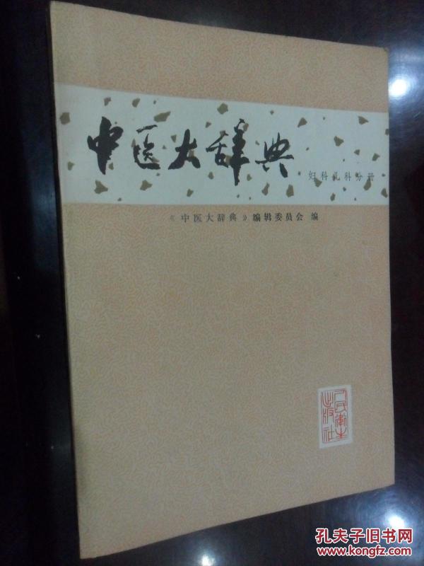中医大辞典（妇科儿科分册）