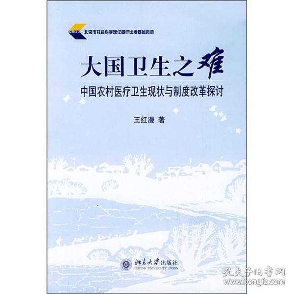 大国卫生之难：中国农村医疗卫生现状与制度改革探讨