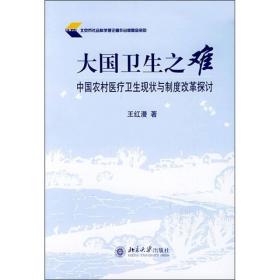 大国卫生之难：中国农村医疗卫生现状与制度改革探讨