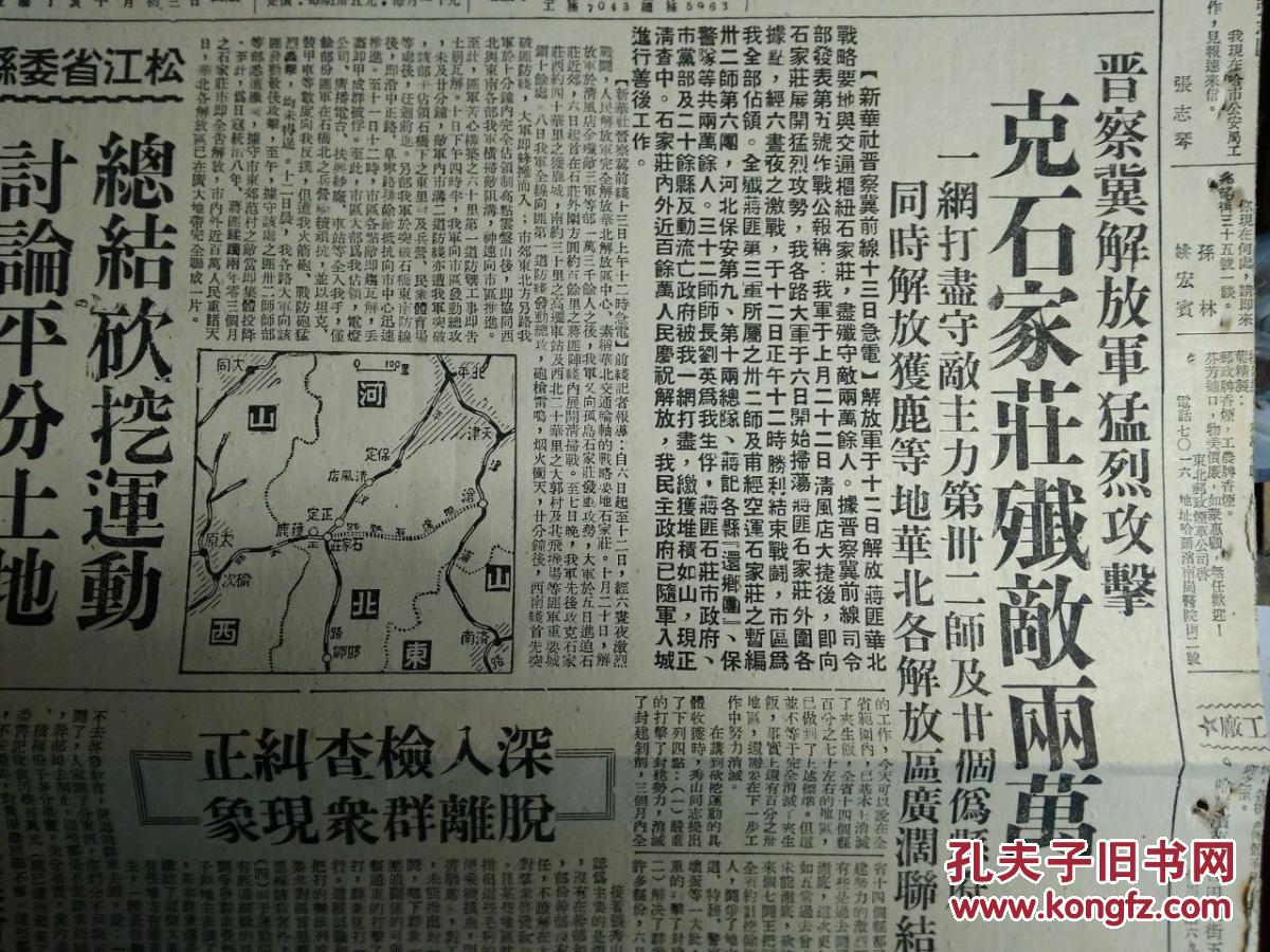 【保真！解放石家庄民国原版报纸】晋察冀某旅带兵模范蔡春吉光荣牺牲1947民国36年11月15豫皖苏二专署成立工商分局。辽宁省富农调查《东北日报》记朝阳攻城战。郭凤林会见记。陇海路大破击扩展胜利我军继克虞城民权鄂豫皖前线我解放霍邱县城郏县之役我巷战中开仓济贫。松江省委县书联席会总结砍挖运动讨论平分土地。冀中高阳任邱等地纺织业蒸蒸日上。本溪群运步向深入阶段全力进行平分土地。新华社广播在鄂豫皖前线