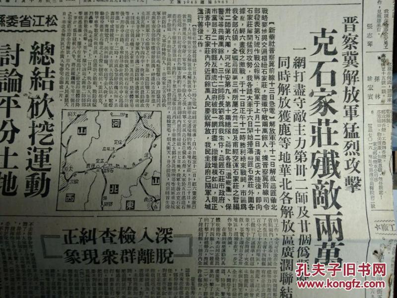 【保真！解放石家庄民国原版报纸】晋察冀某旅带兵模范蔡春吉光荣牺牲1947民国36年11月15豫皖苏二专署成立工商分局。辽宁省富农调查《东北日报》记朝阳攻城战。郭凤林会见记。陇海路大破击扩展胜利我军继克虞城民权鄂豫皖前线我解放霍邱县城郏县之役我巷战中开仓济贫。松江省委县书联席会总结砍挖运动讨论平分土地。冀中高阳任邱等地纺织业蒸蒸日上。本溪群运步向深入阶段全力进行平分土地。新华社广播在鄂豫皖前线