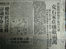 【保真！解放石家庄民国原版报纸】晋察冀某旅带兵模范蔡春吉光荣牺牲1947民国36年11月15豫皖苏二专署成立工商分局。辽宁省富农调查《东北日报》记朝阳攻城战。郭凤林会见记。陇海路大破击扩展胜利我军继克虞城民权鄂豫皖前线我解放霍邱县城郏县之役我巷战中开仓济贫。松江省委县书联席会总结砍挖运动讨论平分土地。冀中高阳任邱等地纺织业蒸蒸日上。本溪群运步向深入阶段全力进行平分土地。新华社广播在鄂豫皖前线
