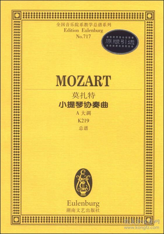 莫扎特小提琴协奏曲：A大调K219总谱