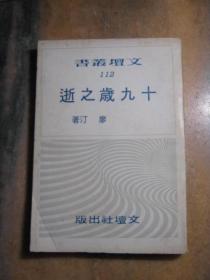 文坛丛书《十九岁之逝》