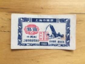 上海市粮票 伍钱  1960