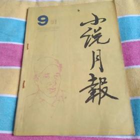 《小说月报》1991—9期（141期）