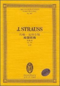 【正版现货】全国音乐院系教学总谱系列·约翰·施特劳斯南国玫瑰：圆舞曲Op388总谱