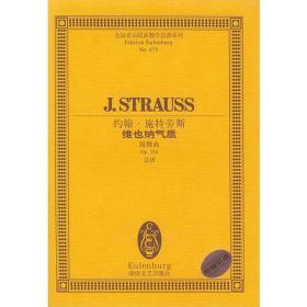 约翰·施特劳斯维也纳气质(圆舞曲Op354总谱)/全国音乐院系教学总谱系列