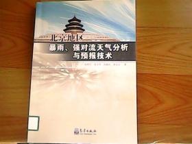 北京地区暴雨、强对流天气分析与预报技术