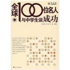 全球100位名人与中学生谈成功