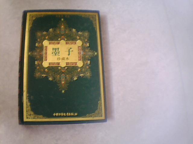 墨子（珍藏本）