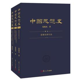 中国思想史（三卷本，葛兆光中国思想史经典著作）