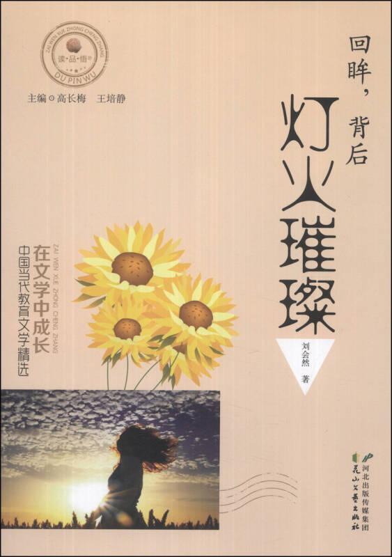 在文學(xué)中成長·中國當(dāng)代教育文學(xué)精選：回眸，背后燈火璀璨（雙色）
