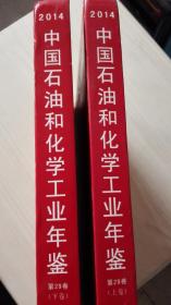 中国石油和化学工业年鉴2014上下册现货处理