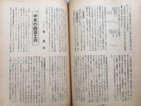 1941年《时局情报》◆带中国共产党解剖◆毛泽东、周恩来、朱德照片，汪精卫照片，新驻日大使褚民谊和李绍庚，今日的南京，180页有蔡元培和王明内容的介绍