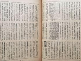 1941年《时局情报》◆带中国共产党解剖◆毛泽东、周恩来、朱德照片，汪精卫照片，新驻日大使褚民谊和李绍庚，今日的南京，180页有蔡元培和王明内容的介绍