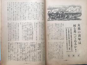 1941年《时局情报》◆带中国共产党解剖◆毛泽东、周恩来、朱德照片，汪精卫照片，新驻日大使褚民谊和李绍庚，今日的南京，180页有蔡元培和王明内容的介绍