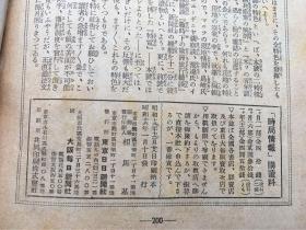 1941年《时局情报》◆带中国共产党解剖◆毛泽东、周恩来、朱德照片，汪精卫照片，新驻日大使褚民谊和李绍庚，今日的南京，180页有蔡元培和王明内容的介绍