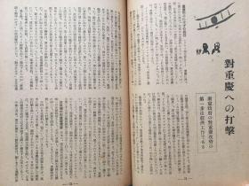 1941年《时局情报》◆带中国共产党解剖◆毛泽东、周恩来、朱德照片，汪精卫照片，新驻日大使褚民谊和李绍庚，今日的南京，180页有蔡元培和王明内容的介绍