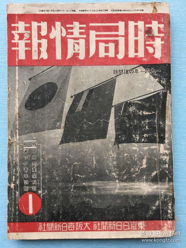 1941年《时局情报》◆带中国共产党解剖◆毛泽东、周恩来、朱德照片，汪精卫照片，新驻日大使褚民谊和李绍庚，今日的南京，180页有蔡元培和王明内容的介绍