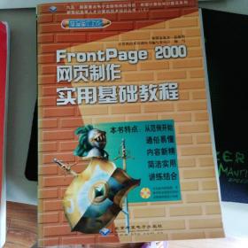 FrontPage 2000网页制作实用基础教程