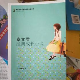 名家短篇小说卷-秦文君经典成长小说