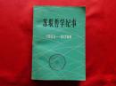 苏联哲学纪事・1953~1976年