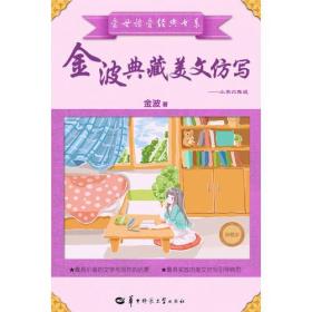 金波典藏美文仿写——小学六年级