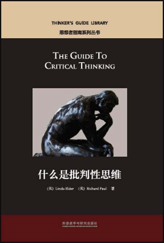 什么是批判性思维(思想者指南系列丛书)