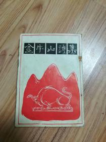 金牛山诗集 第三集