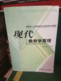 教育学心理学研究生课程班系列教程：现代教育学原理