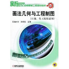 画法几何与工程制图（石油、华工院校适用） ISBN7111143574 孙培先 石油大学 机械工业出版社