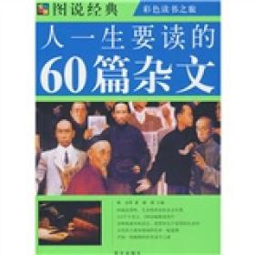 图说经典：人一生要读的60篇杂文