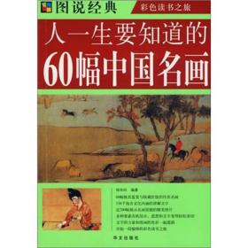 （四色）图说经典-人一生要知道的60幅中国名画