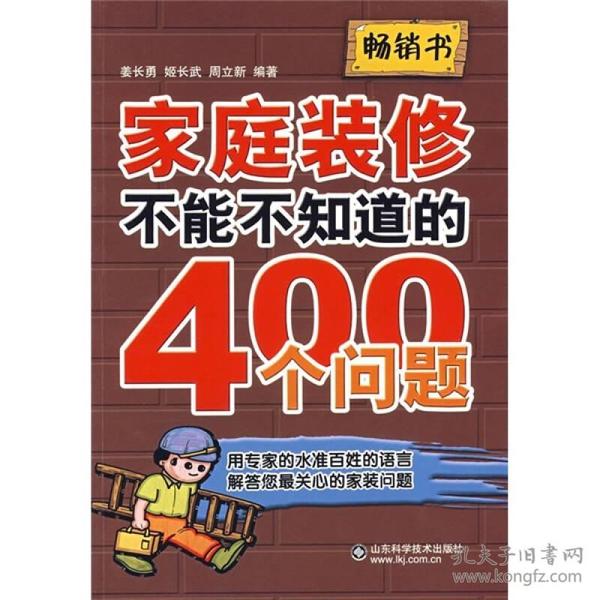 家庭装修不能不知道的400个问题