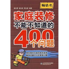 家庭装修不能不知道的400个问题