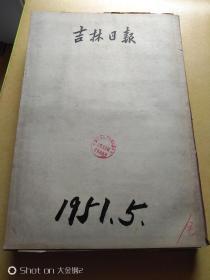 吉林日报  1951年5、6、7、8、9、10、11、12月  合订4本  （馆藏原报）   包邮挂